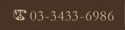 03-3433-6986